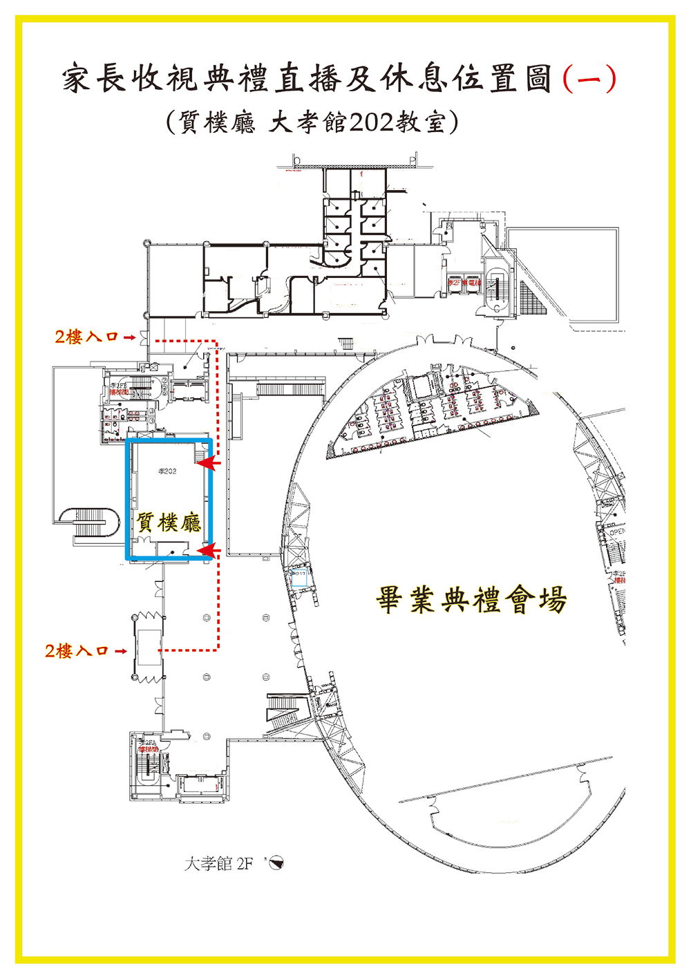 典禮直播及休息位置圖1